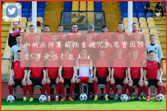 加纳巫师赛前扬言施咒凯恩曾因预言C罗受伤引发关注