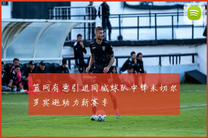 篮网有意引进同城球队中锋米切尔罗宾逊助力新赛季