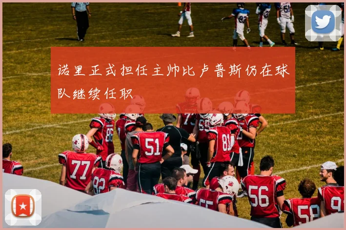 诺里正式担任主帅比卢普斯仍在球队继续任职