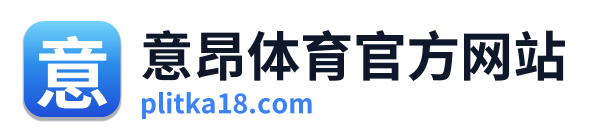 意昂体育官方网站